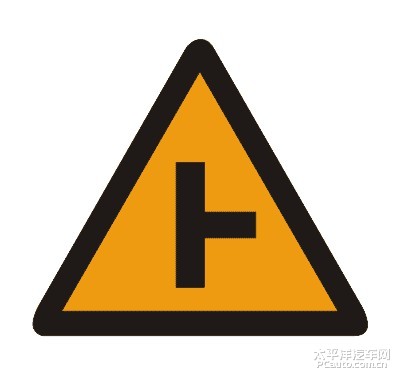 T形交叉路口标志