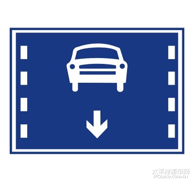 专用车道标志