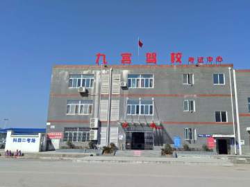 九宫驾校