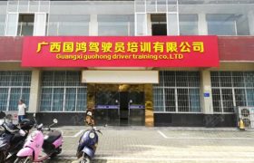 柳州国鸿驾校