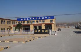 菏泽畅达驾校
