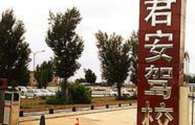 白城君安驾校