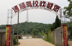 株洲通顺驾校