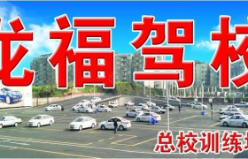 重庆龙福驾校