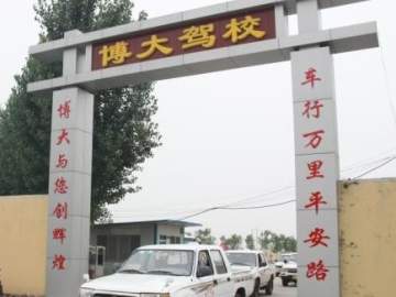 博大驾校