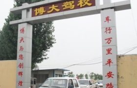 滨州博大驾校