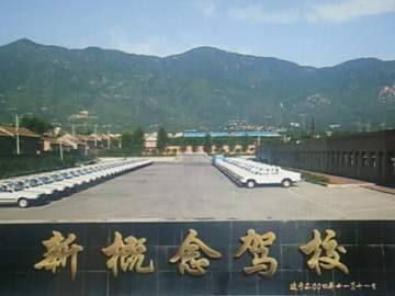 新概念驾校