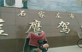 石家庄蓝鹰驾校