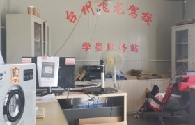 台州飞龙驾校