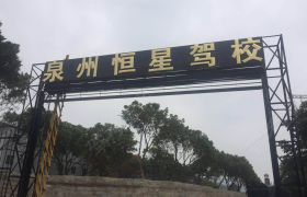 泉州恒星驾校