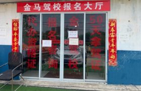 合肥金马驾校肥西分校