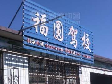 福圆驾校