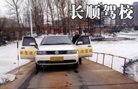 长春长顺驾校