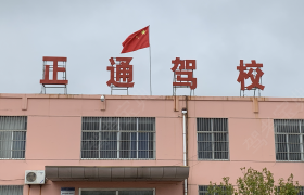 日照正通驾校