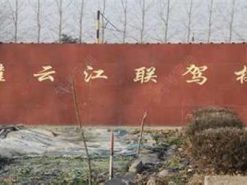 江联驾校
