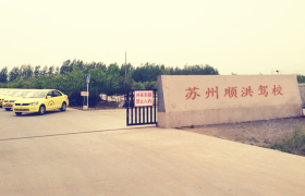 苏州顺洪驾校