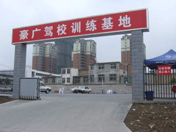 豪广驾校