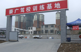 重庆豪广驾校
