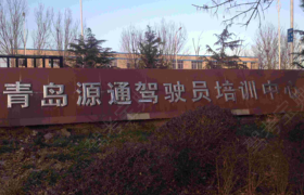 青岛源通驾校