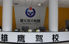遵义雄鹰驾校