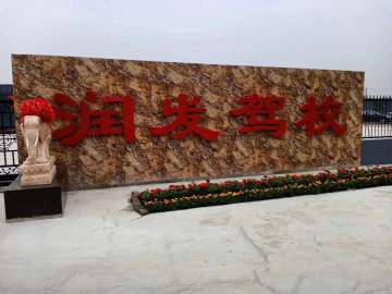 润发驾校