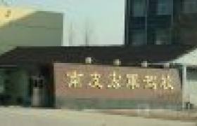 沧州宏军驾校