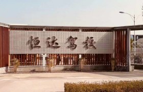 德阳恒达驾校