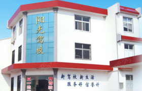 淮南阳光驾校