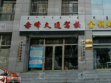 久通驾校