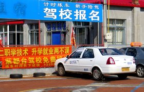阜新胜利驾校