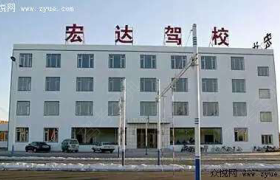 铁岭宏达驾校
