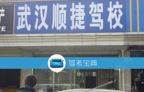 武汉顺捷驾校