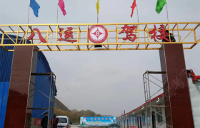 武威八运驾校