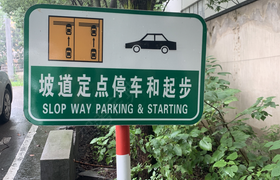 绍兴新中义驾校