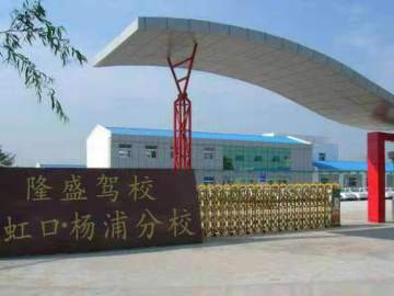隆盛驾校虹口杨浦分校