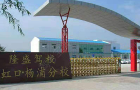 上海隆盛驾校虹口杨浦分校