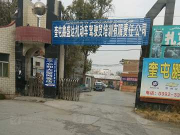 鑫盛达驾校