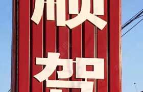 焦作全顺驾校