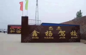 邢台威县鑫泰驾校