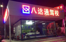 东莞八达通驾校