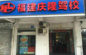 福州聚龙驾校