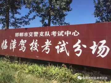 临漳驾校