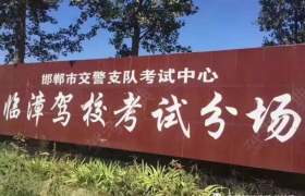 邯郸临漳驾校