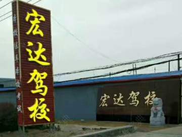宏达驾校