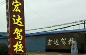 连云港宏达驾校