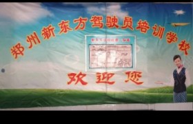郑州新东方驾校