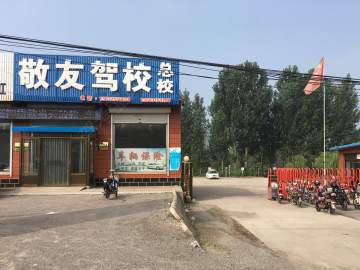 敬友驾校