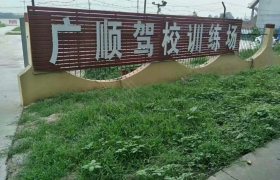 石家庄广顺驾校