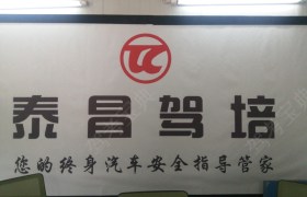 重庆泰昌驾校