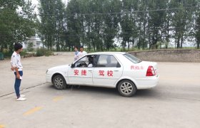襄阳安捷驾校